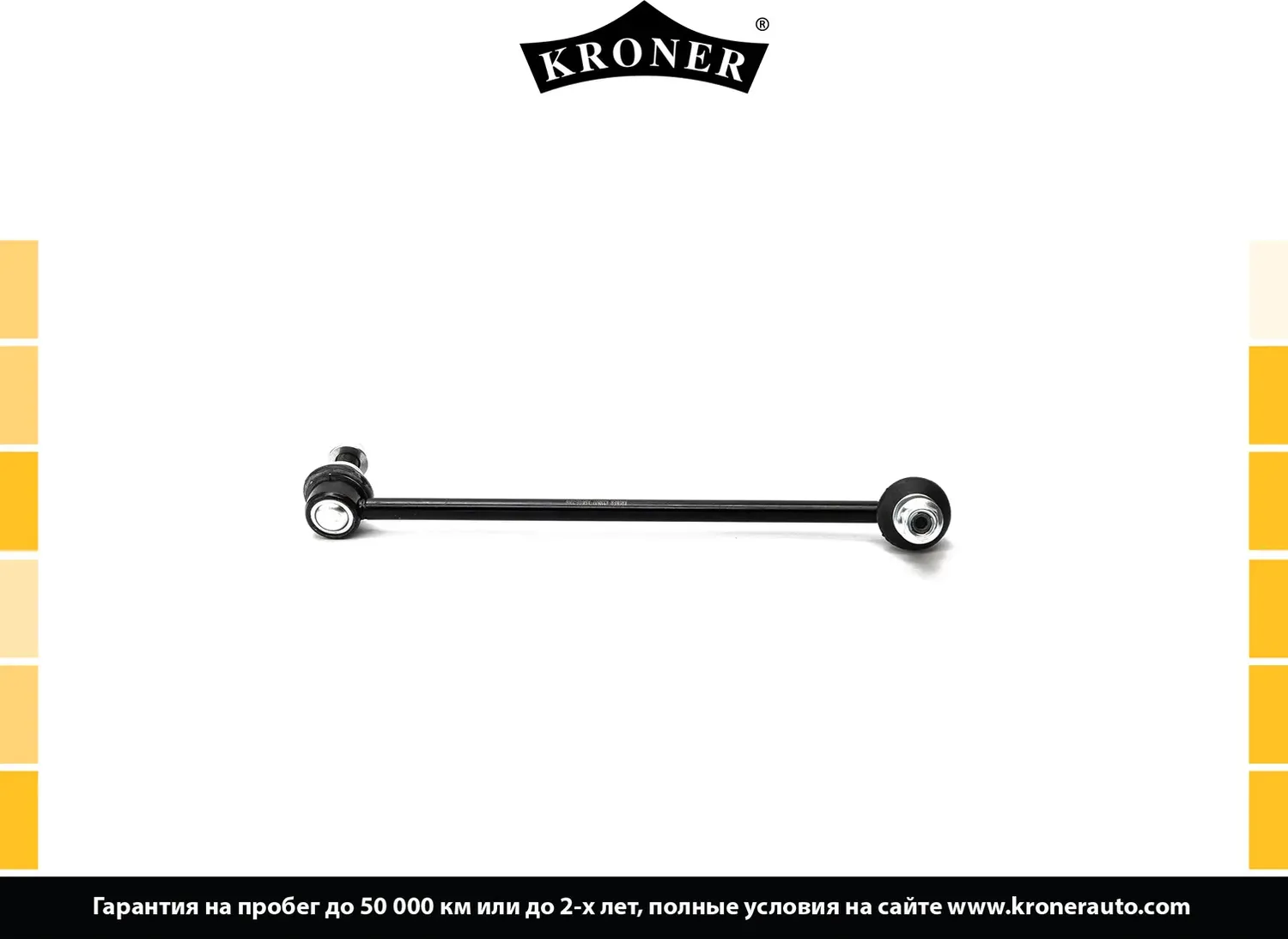 Тяга/стойка стабилизатора (Kroner). Артикул K330537