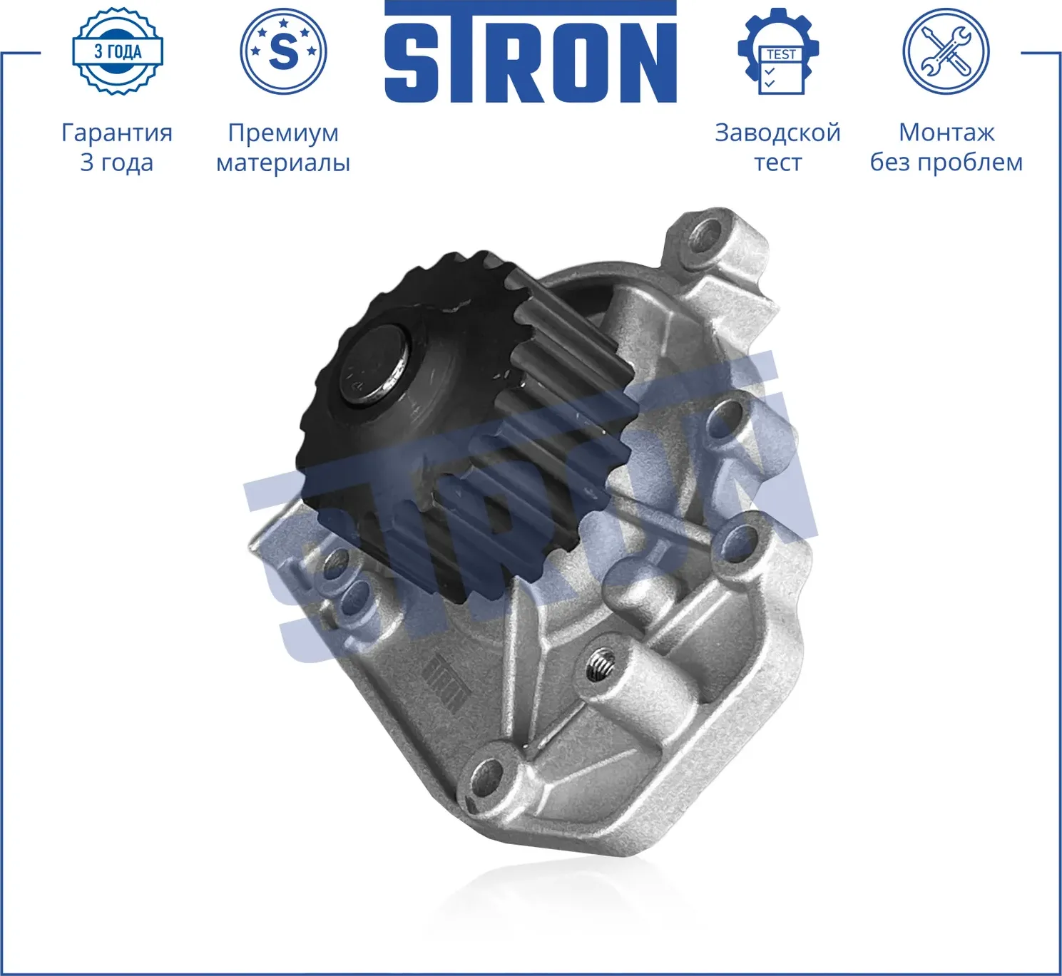Помпа водяная (Гарантия 3 года. Монтаж без проблем) (Stron) Stron. Артикул STP0049