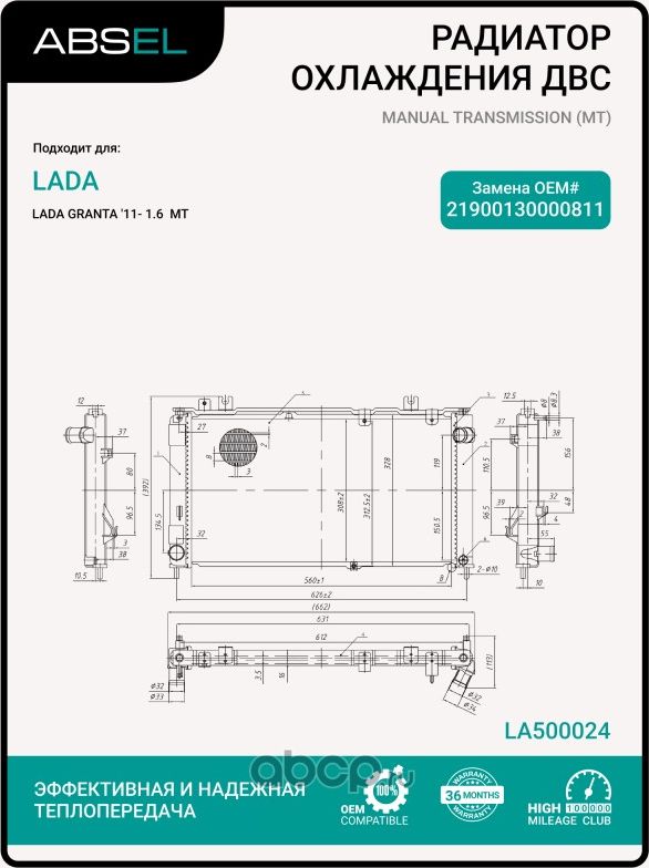 Радиатор системы охлаждения (Absel). Артикул LA500024