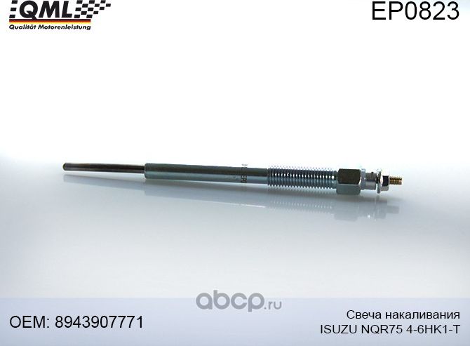 EP0823 СВЕЧА НАКАЛИВАНИЯ ISUZU NQR75 4-6HK1-T (8943907771-8943907776) (QML). Артикул EP0823