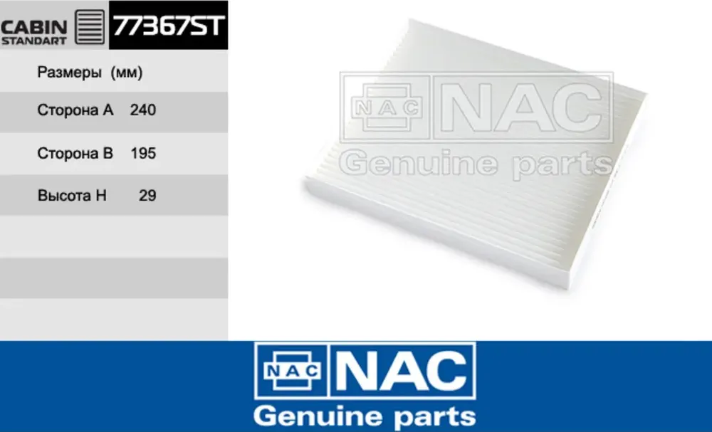 NAC Салонный фильтр HYUNDAI  Elantra VI NAC. Артикул 77367ST