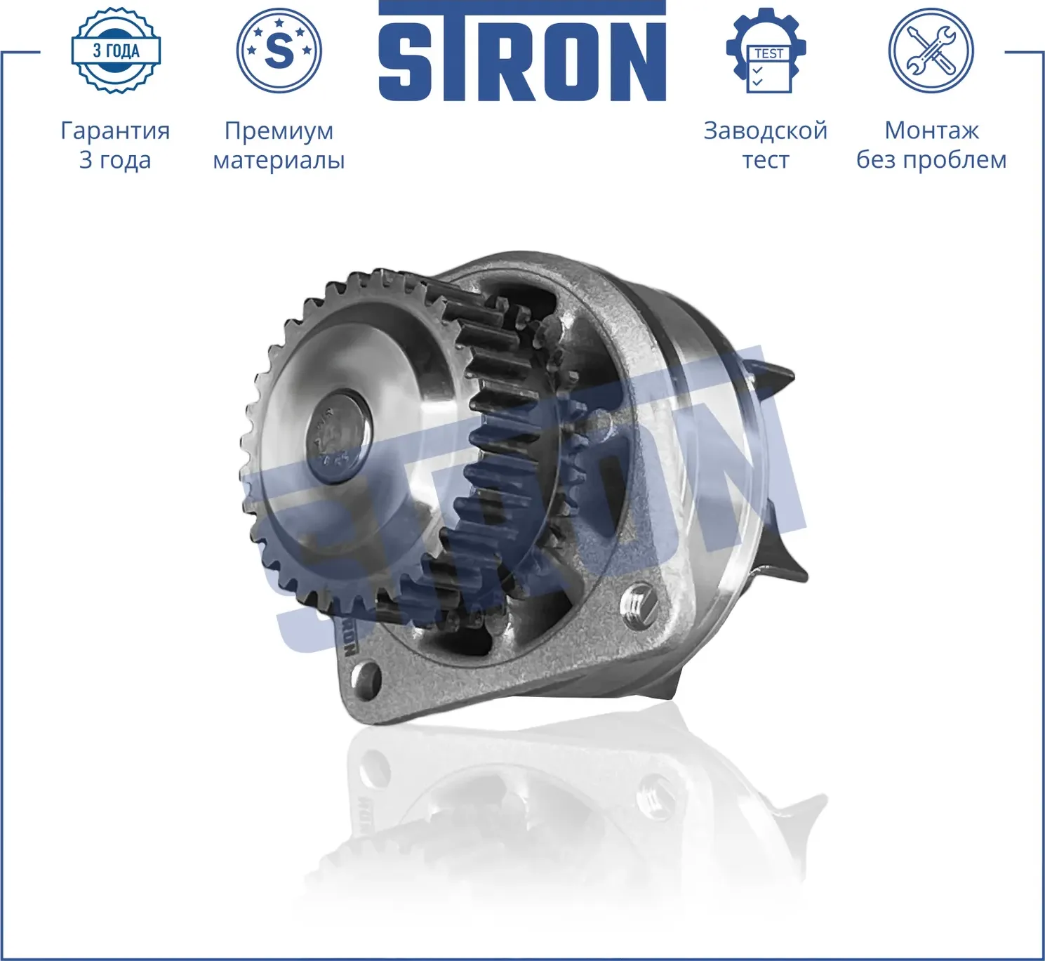 Помпа водяная (Гарантия 3 года. Монтаж без проблем) (Stron) Stron. Артикул STP0077