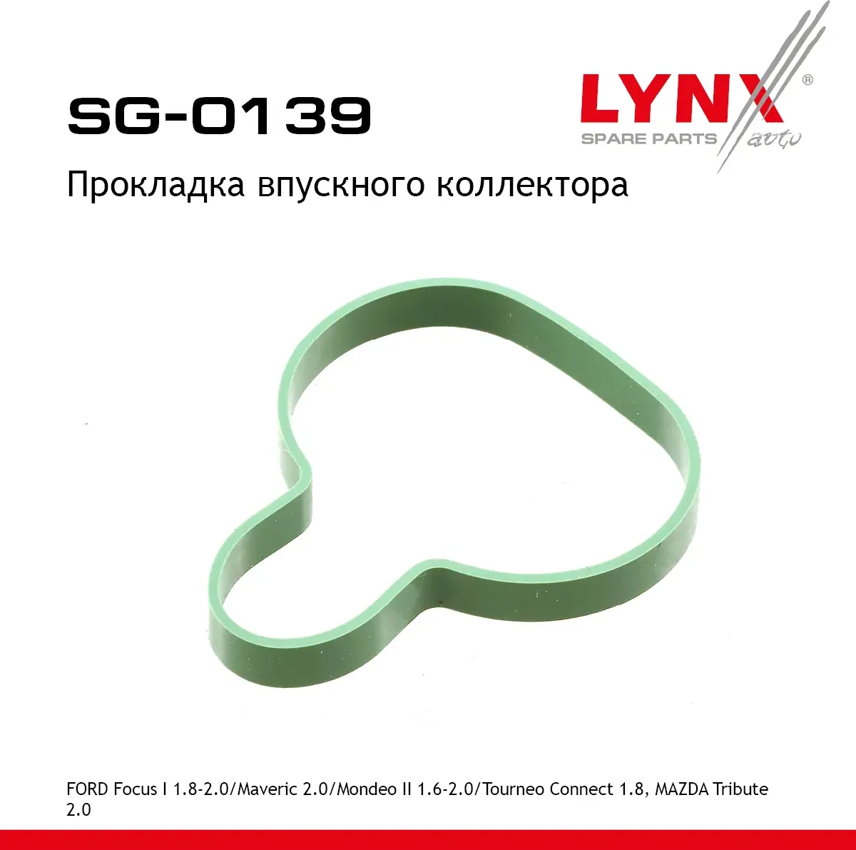 Прокладка впускного коллектора FORD Focus I 1.8-2.0 98> / Maveric 2.0 01> / Mondeo II 1.6-2.0 96> /  (Lynxauto). Артикул sg-0139
