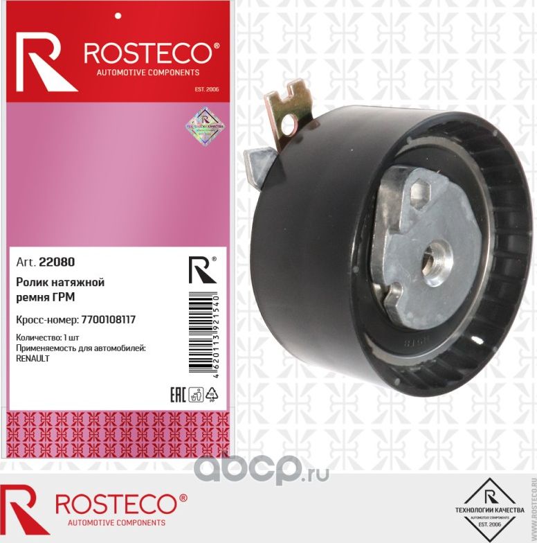 Ролик натяжной ремня грм (Rosteco) Rosteco. Артикул 22080