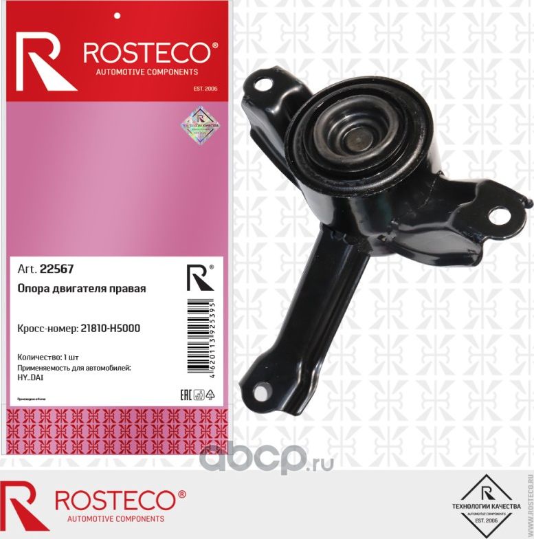 Опора двигателя правая HYUNDAI Solaris II (2017-2023) (Rosteco). Артикул 22567