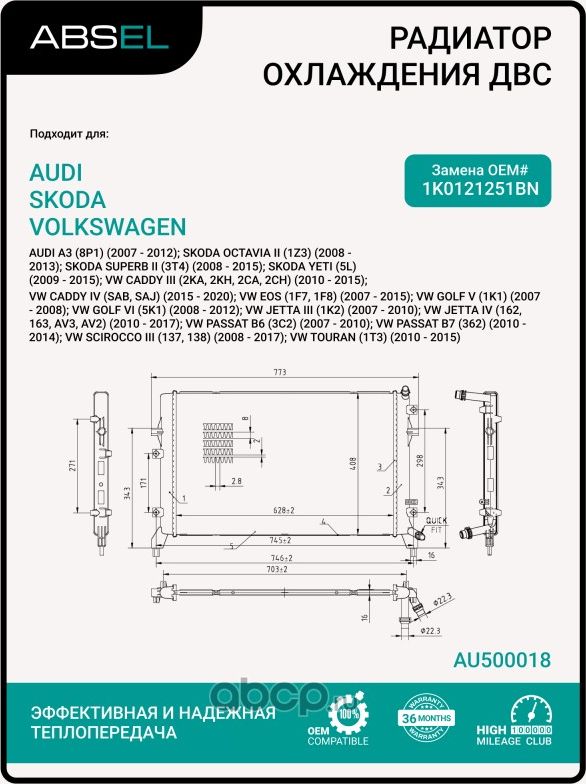Радиатор системы охлаждения (Absel). Артикул AU500018