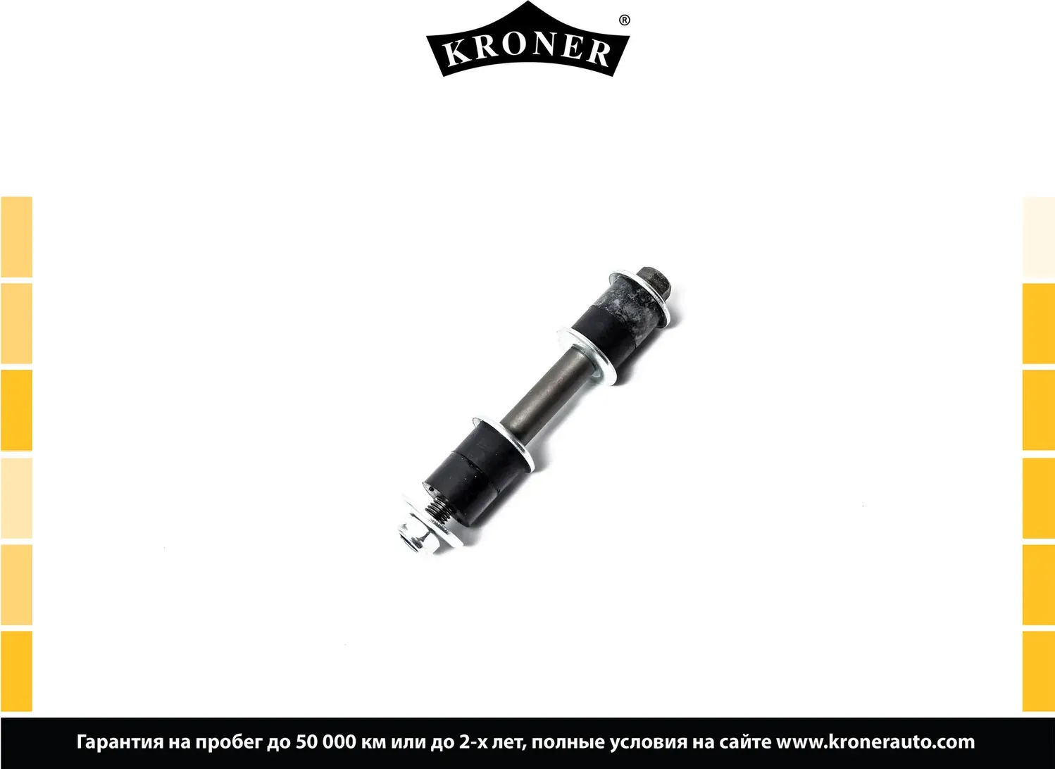 Стойка стабилизатора (Kroner). Артикул K330478