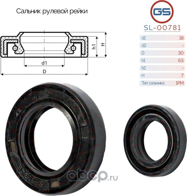 Сальник рулевой рейки 18 30 6.5/7 (GS). Артикул SL00781
