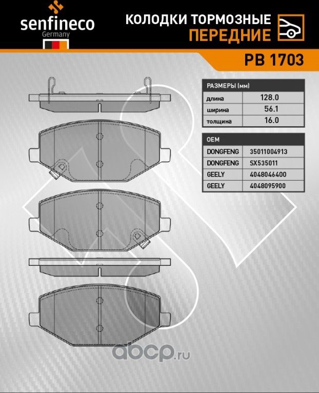 Колодки тормозные передние PB 1703 (Senfineco). Артикул PB1703