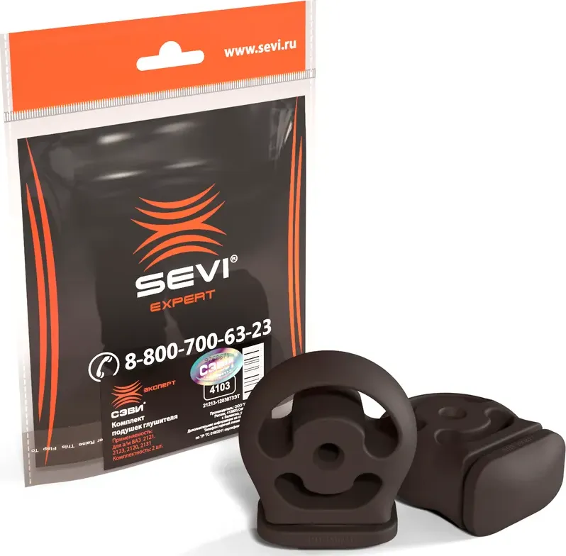 Комплект подушек глушителя СЭВИ-ЭКСПЕРТ ВАЗ 2121, 2123, 2120, 2131 SEVI 4103 Sevi. Артикул 4103
