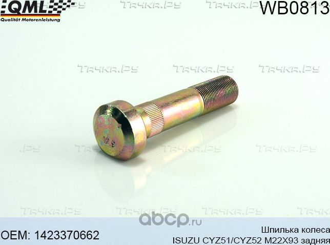 Шпилька колеса ISUZU CYZ51/CYZ52 M22X93 задняя 1423370662 (QML). Артикул WB0813
