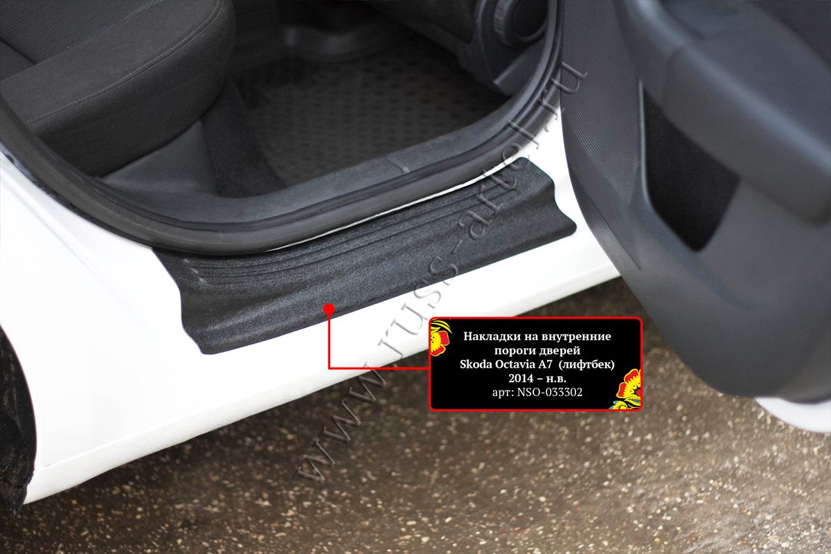 Накладки Русская Артель на внутренние пороги передних дверей для Skoda Octavia III 2013-2020. Артикул NSO-033312