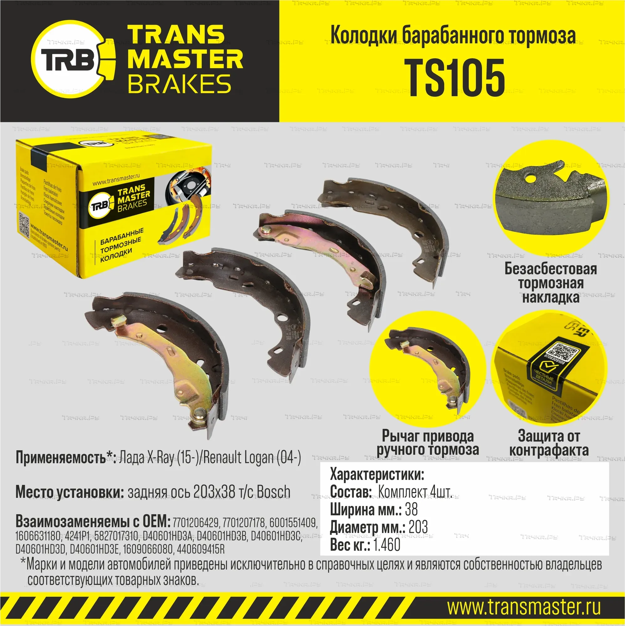 Колодки торм.бар.RENAULT LOGAN/CLIO/SANDERO (203,2x39) торм.система BOSCH (Transmaster). Артикул TS105
