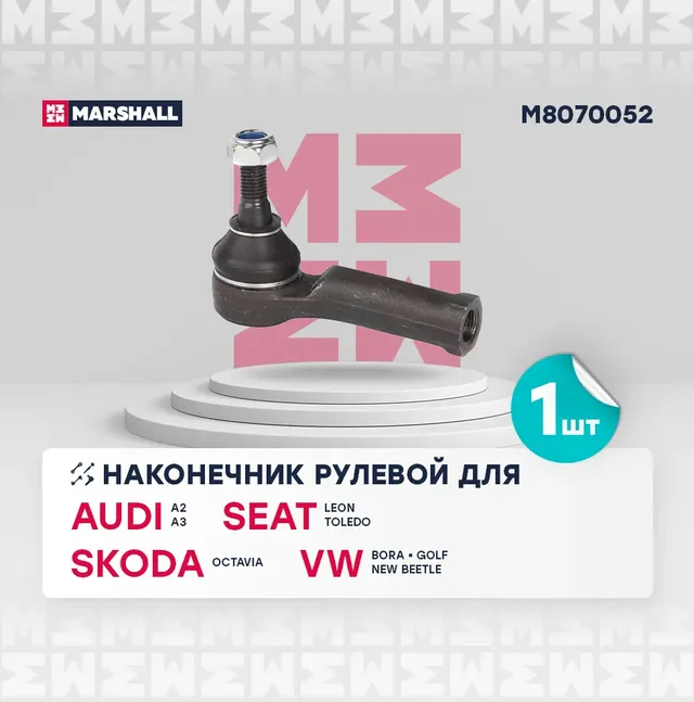 Наконечник рулевой прав. Skoda Octavia 96-/VW Golf 97- (M8070052) (Marshall). Артикул M8070052