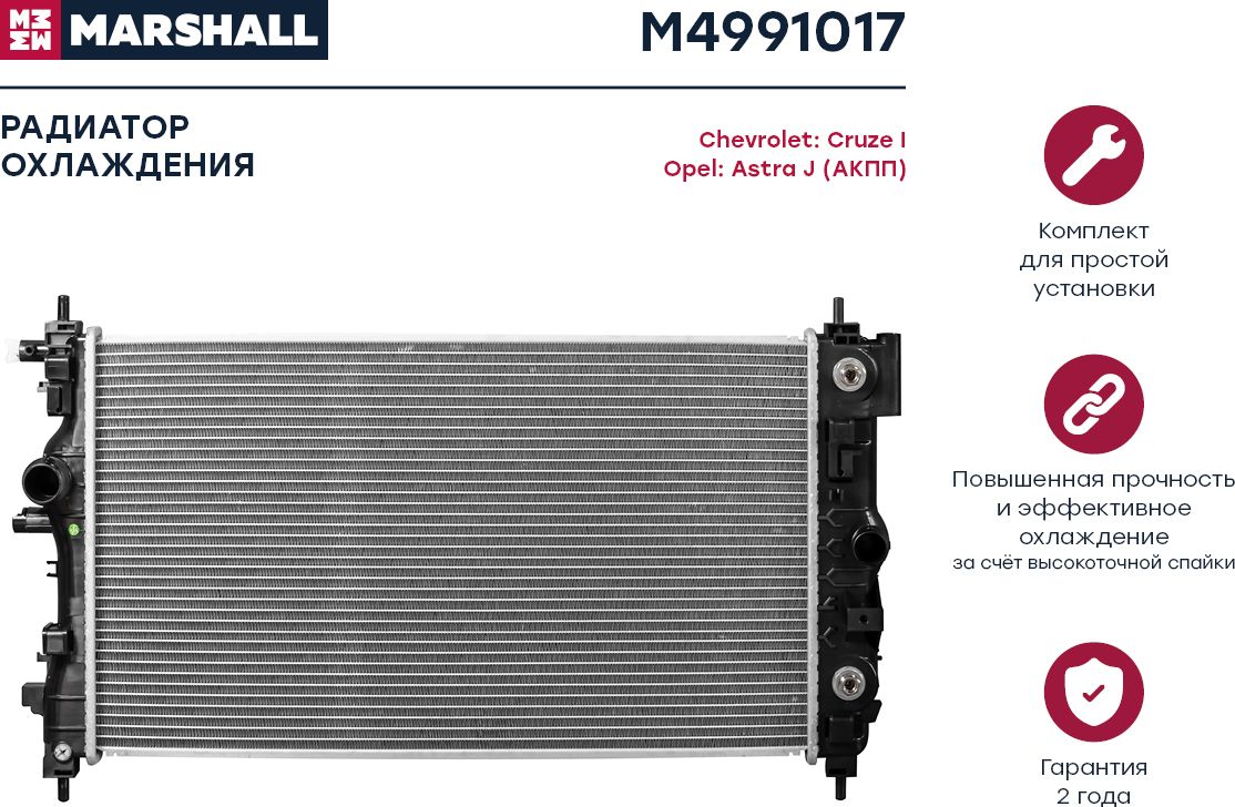 Радиатор OPEL ASTRA J /CHEVROLET CRUZE 1.4-1.6 A/T 09 (Marshall). Артикул M4991017