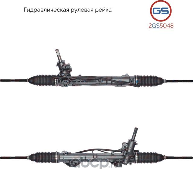 Рейка рулевая (GS). Артикул 2GS5048