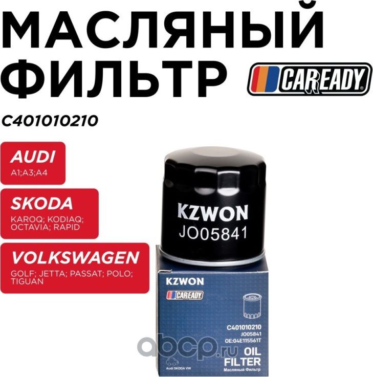 Фильтр масляный (Caready). Артикул C401010210