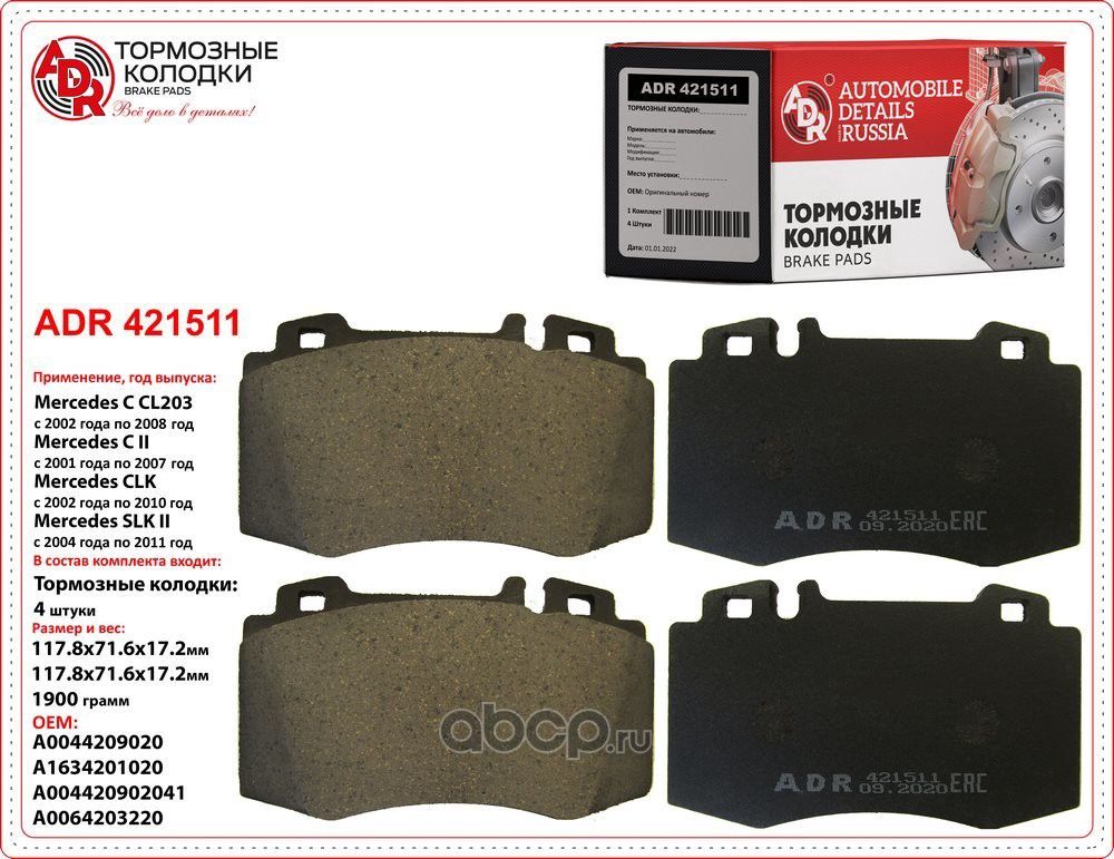 Колодки тормозные передние MERCEDES CL, ML, S, SL, OEM A0044200420 (ADR). Артикул ADR421511