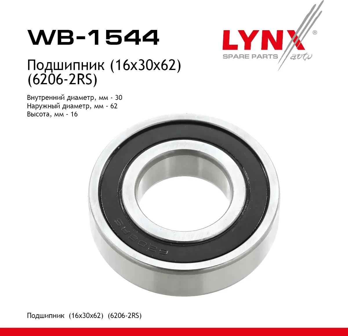 Подшипник (16x30x62) (6206-2RS) Подшипник (16x30x62) (6206-2RS) (Lynxauto). Артикул wb-1544