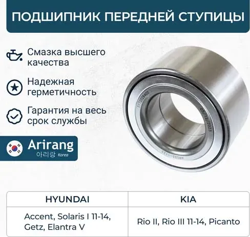 Подшипник передней ступицы (Arirang). Артикул ARG331123