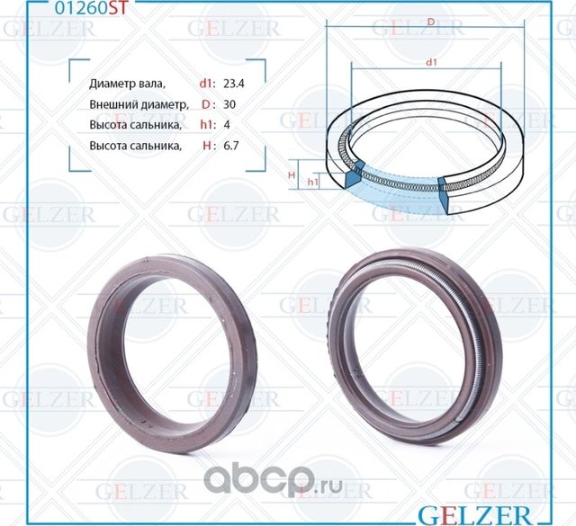 01260ST Сальник рулевого механизма 23.4x30x4/6.7 (Gelzer). Артикул 01260ST