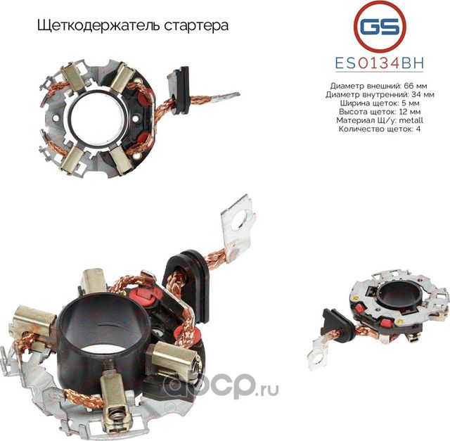 Щеткодержатель стартера (GS). Артикул ES0134BH