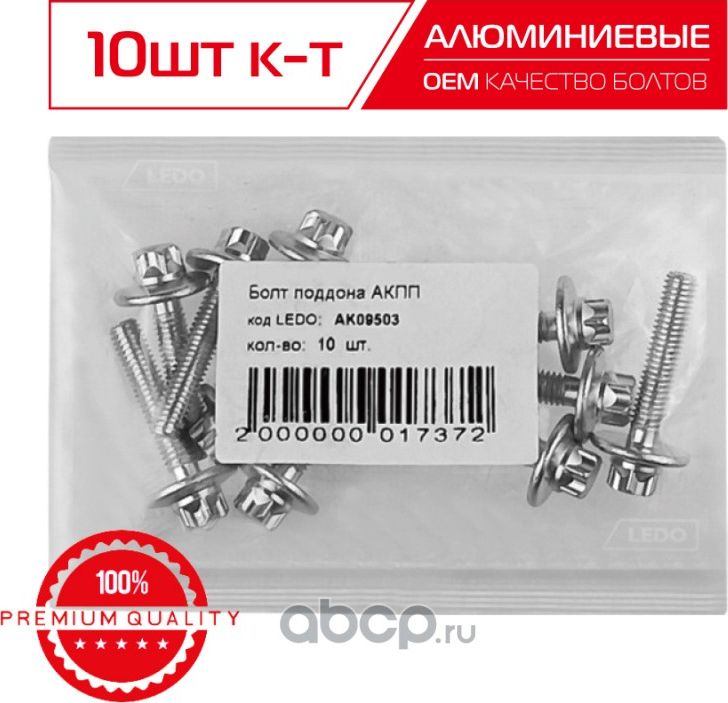 БОЛТ ПОДДОНА АКПП (Ledo). Артикул AK09503