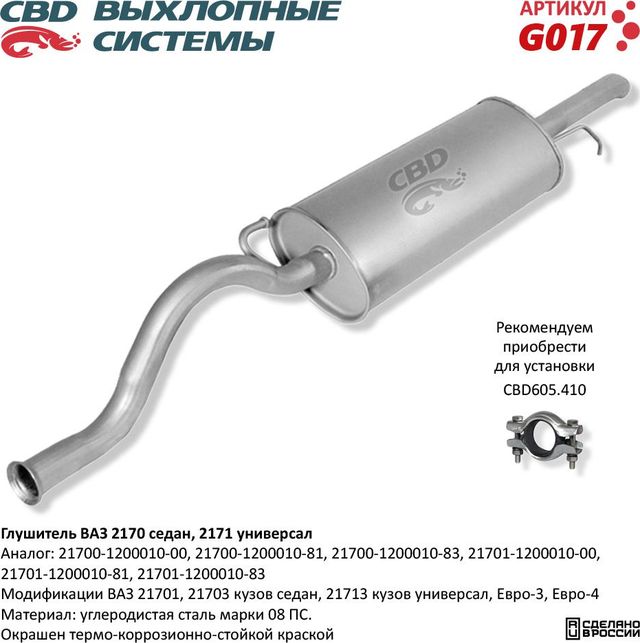 Глушитель ВАЗ 21701, 21703 седан, 21713 универсал (CBD). Артикул G017