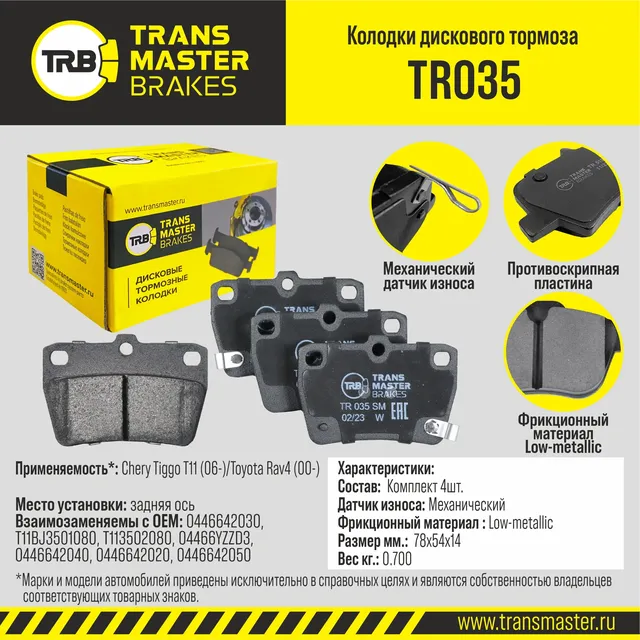 Колодки дискового тормоза | зад прав/лев | (Transmaster). Артикул TR035