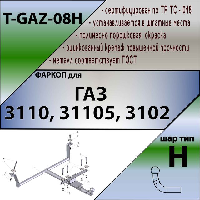 Купить фаркоп на ГАЗ Н 