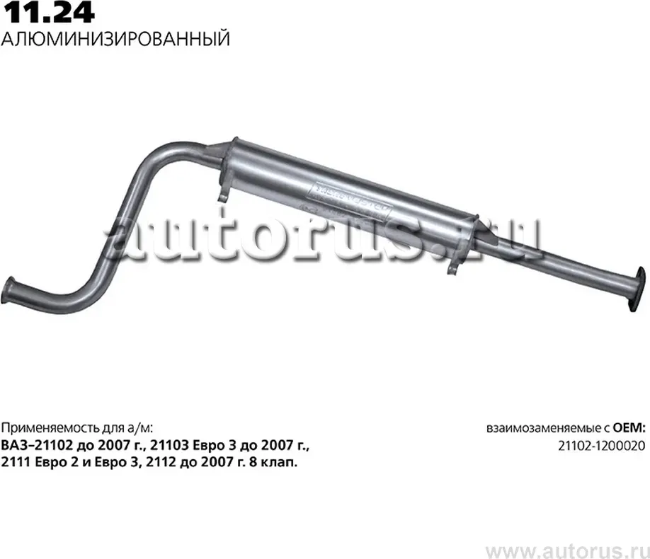 Резонатор нерж. под катализатор 21102 (Transmaster). Артикул 1124AL