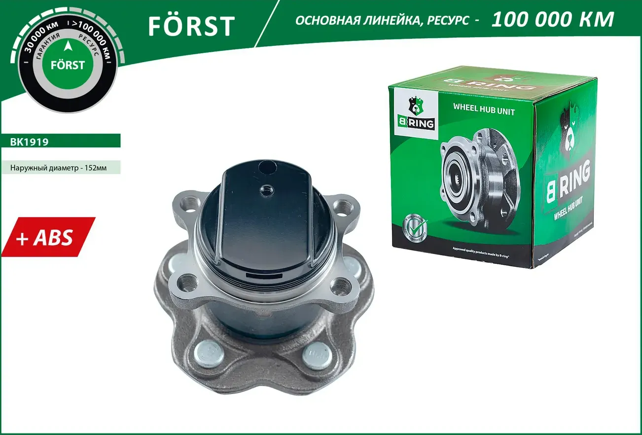 Ступица с подшип. в сборе NISSAN Qashqai (07-) (задн.) [d=152 с ABS] (BK1919) B-RING FORST B-Ring. Артикул bk1919