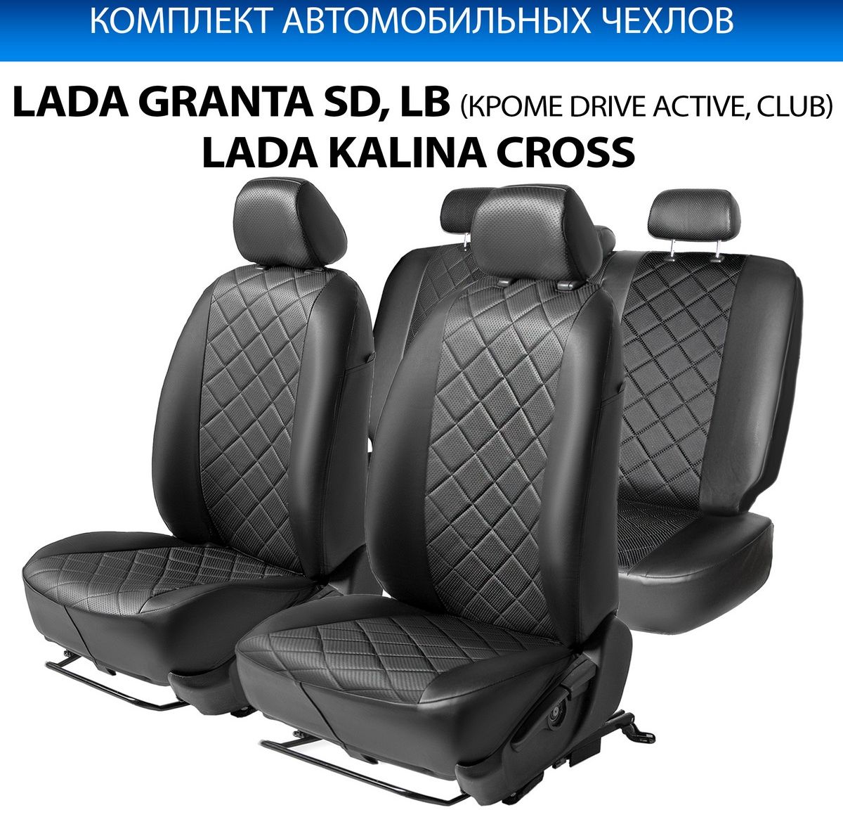 Чехлы Rival Ромб (зад. спинка 40/60) для сидений Lada Granta седан, лифтбек (кроме Drive Active) 2011-2018, черные. Артикул SC.6001.2