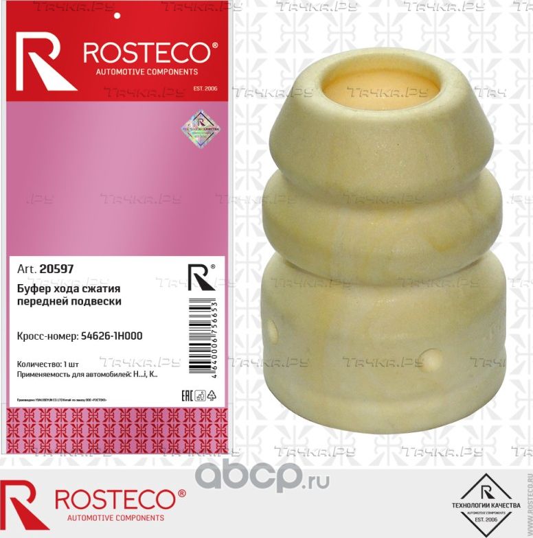 Отбойник амортизатора (Rosteco). Артикул 20597