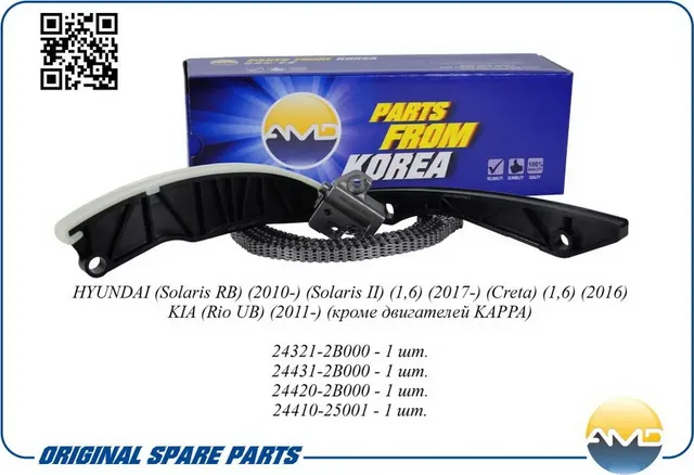 Цепь ГРМ Hyundai Solaris Kia Rio III 1.4/1.6 (AMD) AMD. Артикул AMDKITCS22