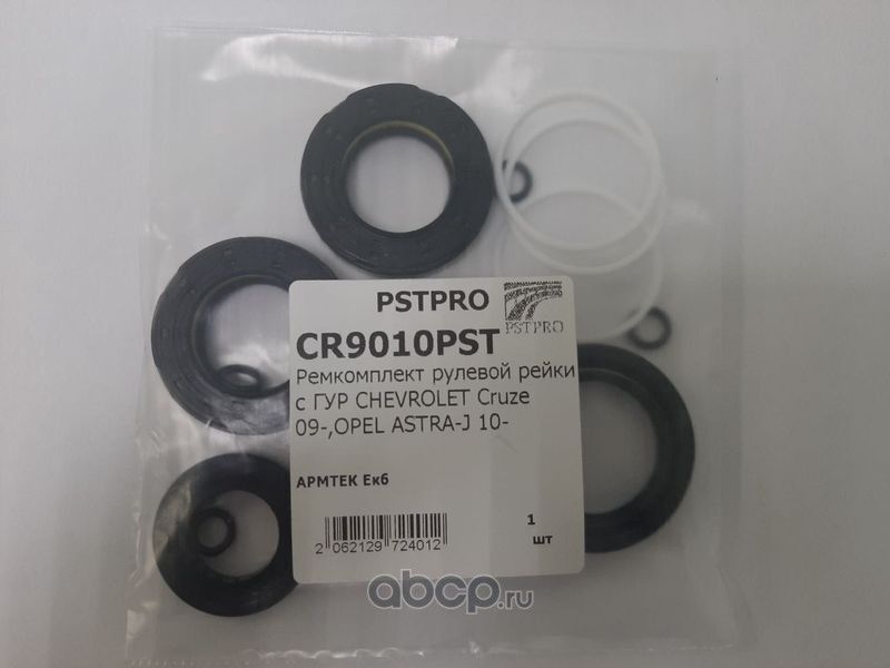 Ремкомплект рулевой рейки с ГУР CHEVROLET Cruze 09-,OPEL ASTRA-J 10 (Pstpro). Артикул CR9010PST