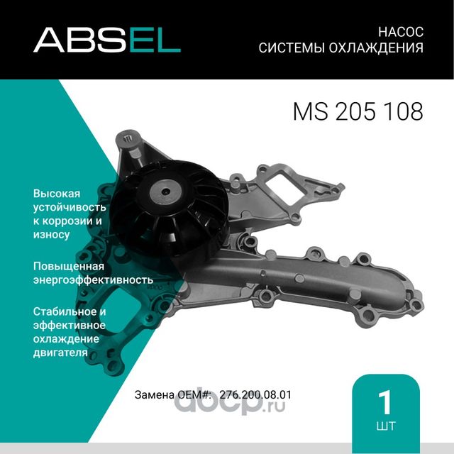 Насос системы охлаждения (Absel) Absel. Артикул MS205108