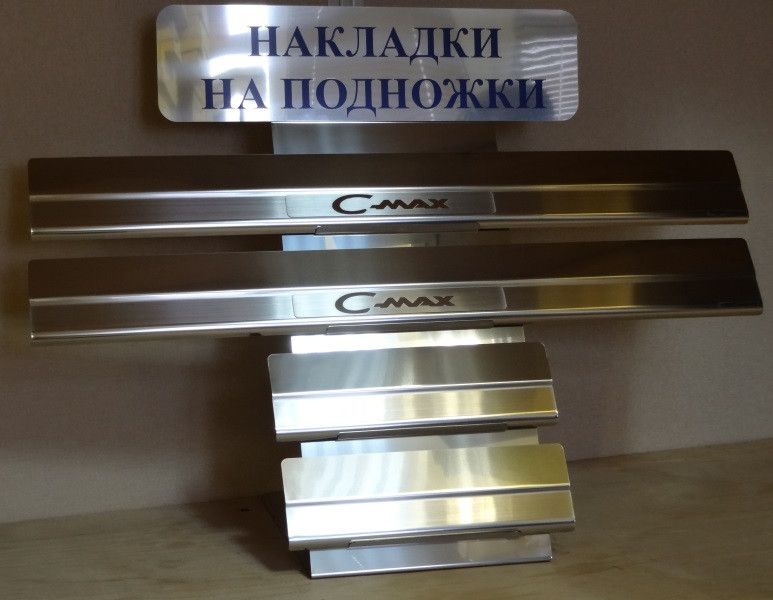 Накладки Alu-Frost на внутренние пороги (с надписью) для Ford C-Max II 2010-2026. Артикул 08-1247