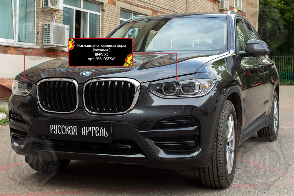 Накладки Русская Артель на передние фары (реснички) для BMW X3 G01 2017-2026. Артикул REB-083700