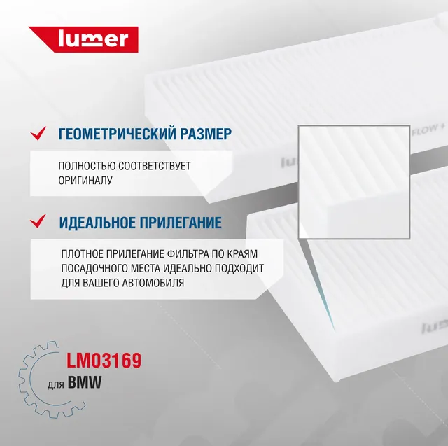 Фильтра салона BMW (2 штуки) Lumer LM03169 Lumer. Артикул LM03169