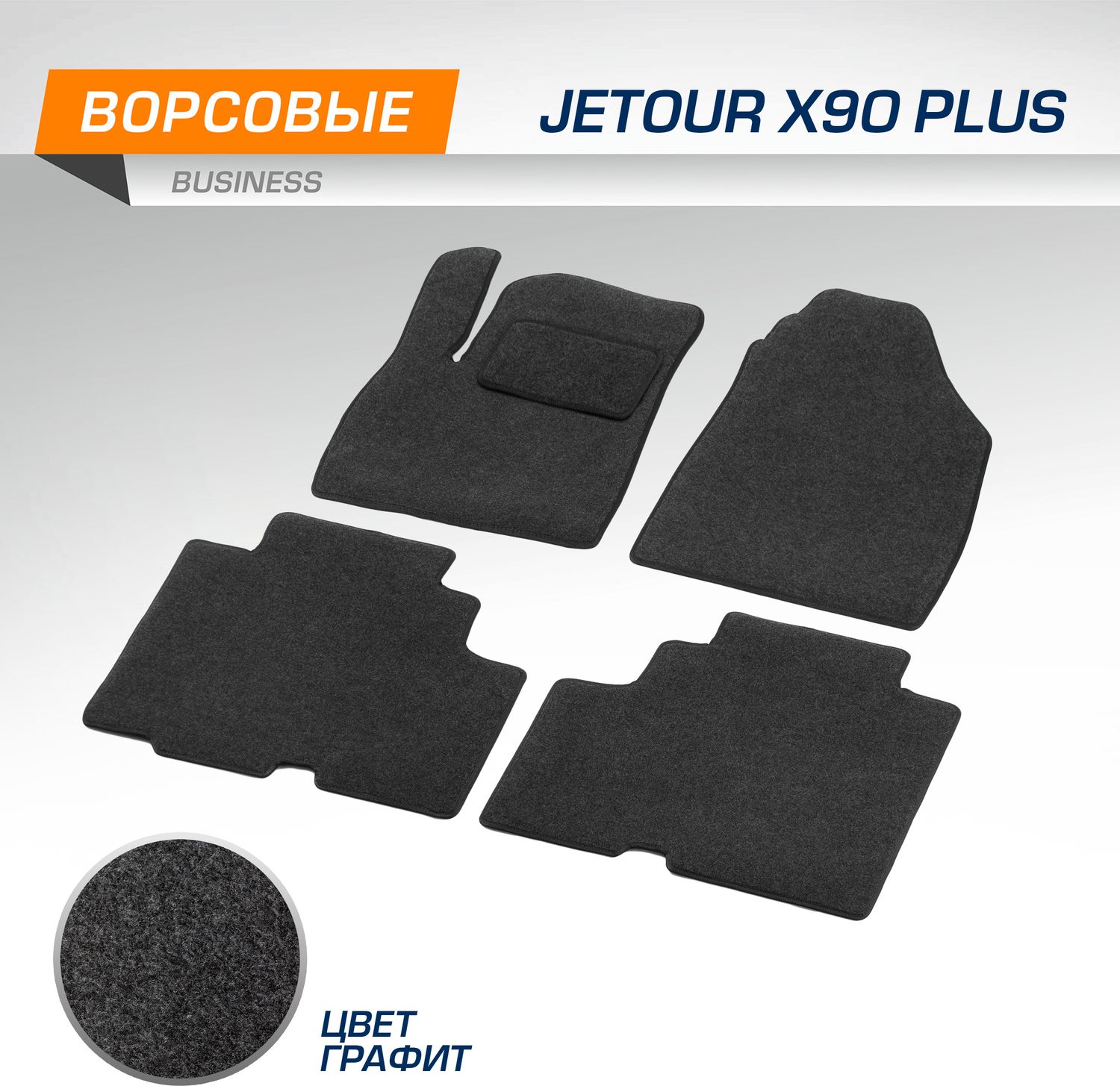 Коврики текстильные AutoFlex Business в салон для Jetour X90 Plus 5 мест 2021-2026 Графит. Артикул 5060401