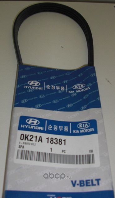 Приводной ремень поликлиновой Hyundai / KIA. Артикул 0K21A18381