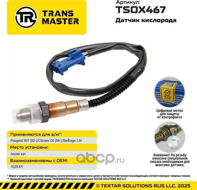Датчик кислорода/93017 (Transmaster). Артикул TSOX467