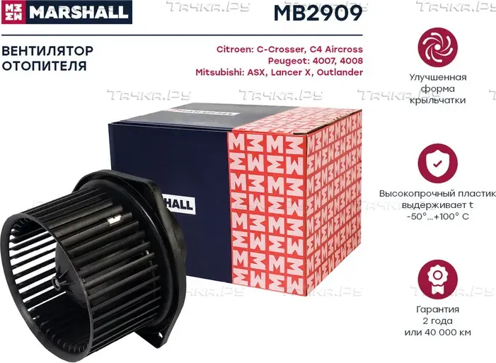 Мотор отопителя MITSUBISHI LANCER X/OUTLANDER XL 07 (Marshall). Артикул MB2909