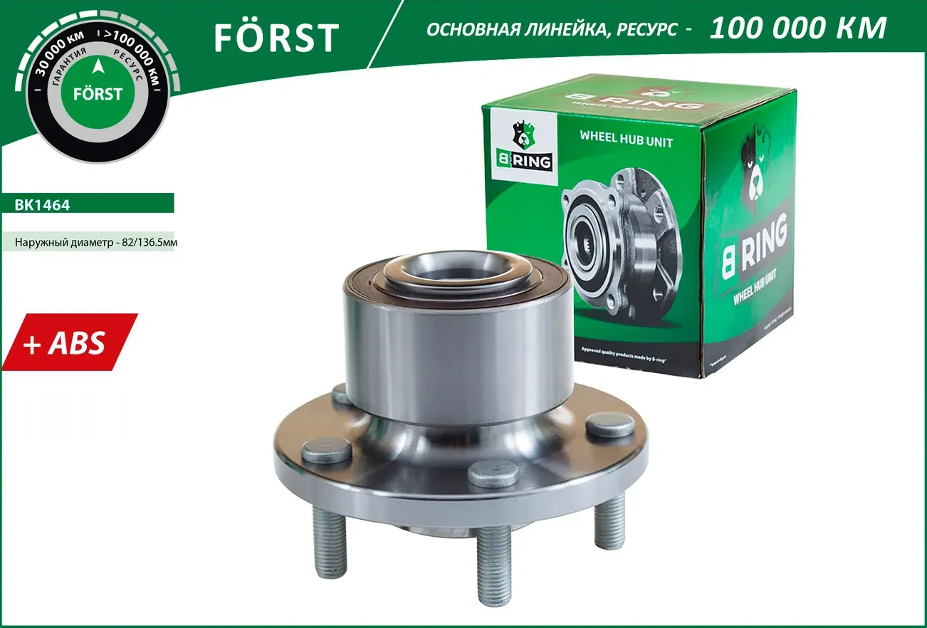 Ступица с подшип. в сборе FORD Mondeo IV (07-) (перед.) [d=136.5 с ABS] (BK1464) B-RING FORST B-Ring. Артикул bk1464