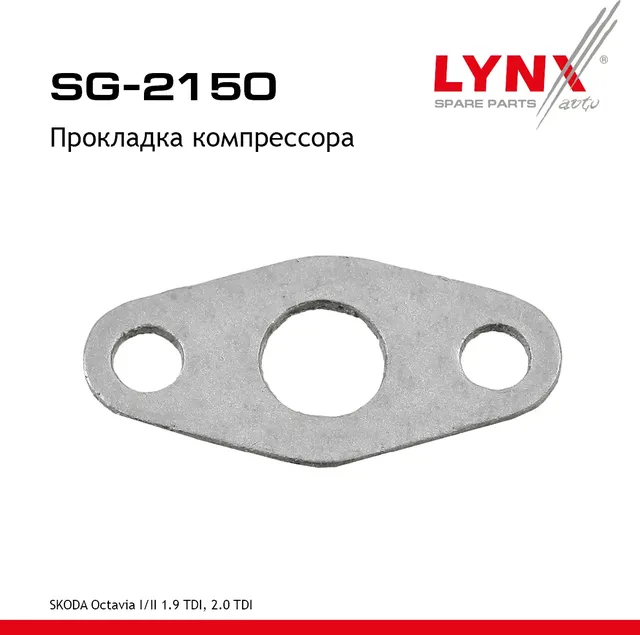 Прокладка компрессора SKODA Octavia I / II 1.9 TDI  2.0 TDI 97-13 (Lynxauto). Артикул sg-2150