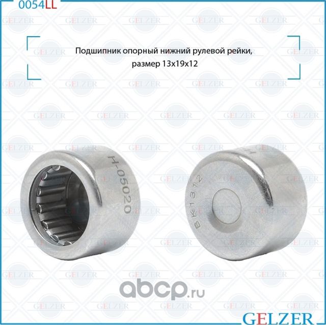 0054LL Подшипник опорный нижний рулевого механизма 13x19x12 (Gelzer). Артикул 0054LL