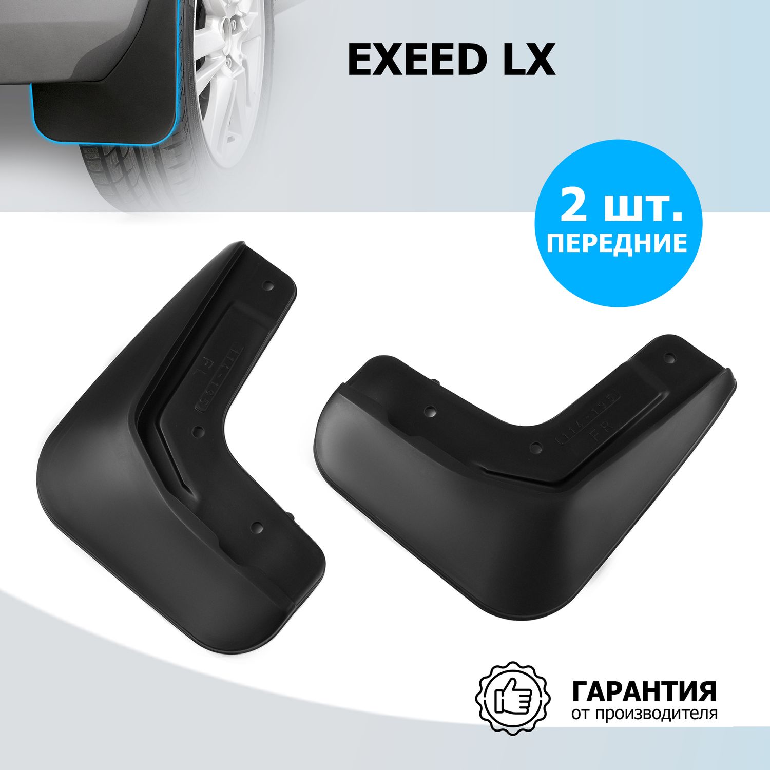 Брызговики Rival передняя пара для Exeed LX 2017-2022, 2022-2026. Артикул 20910001