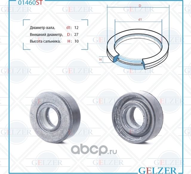 01460ST_01460ST Сальник рулевого механизма 12x27x10 (Gelzer). Артикул 01460ST