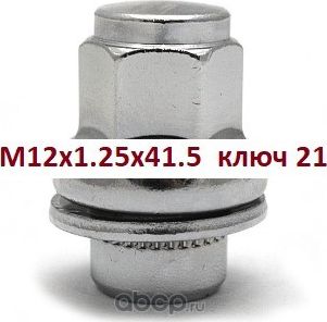 ГАЙКА КОЛЕСА M12-1.25ВЫСОТА 38,6 H 21 (Auto-GUR). Артикул AG611294
